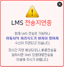 LMS     LMS  ϳ ̵Ż óӵ    ǰ ֽϴ. ð  ǿ,   Ͻø SMS ܹ뷮 ̿ ֽñ ٶϴ.